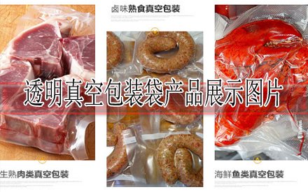 食品透明真空包裝袋圖片展示